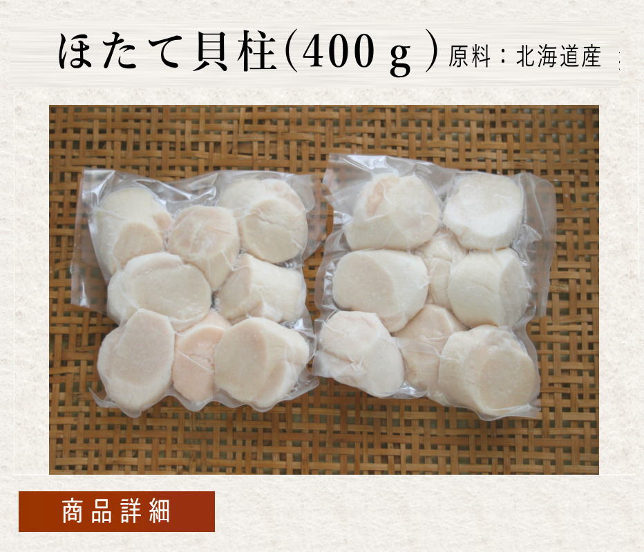 ホタテ貝柱