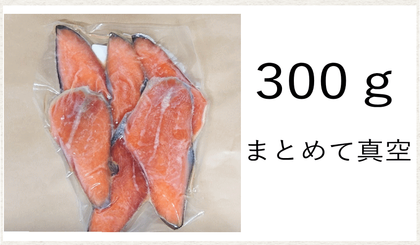 寒風干し鮭 真空パック300g