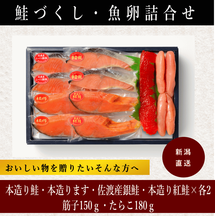 鮭づくし・魚卵詰合せ