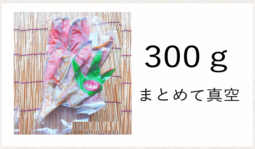 本造り鮭カマ 真空パック 300g