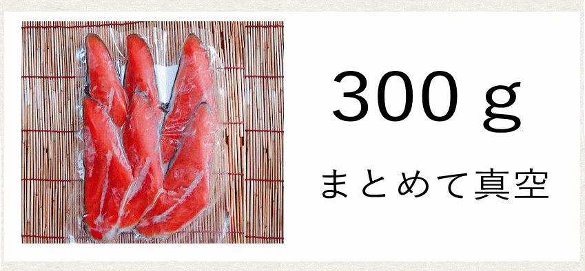 本造り紅鮭真空パック300ｇ