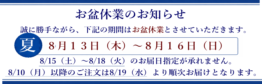 お盆休業