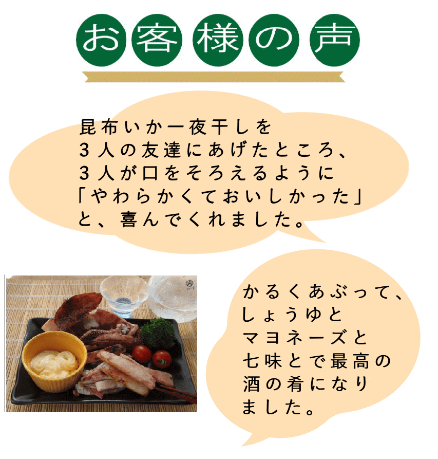 昆布いか お客様の声