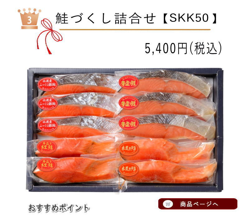 鮭づくし詰合せ1位