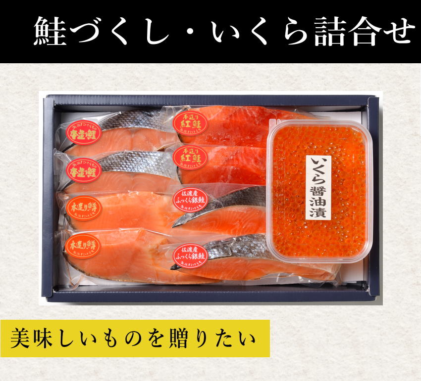 鮭づくし・いくら醤油漬け詰合せ