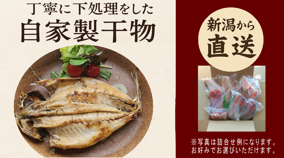 塩のみでしあげた手造り干物 各種