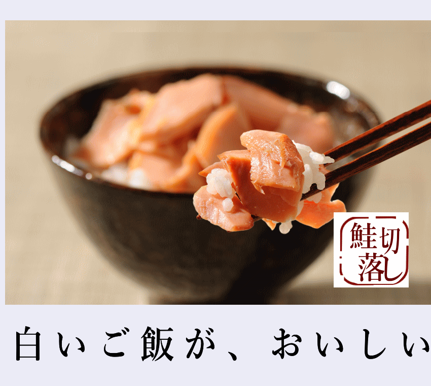 本造り鮭切り落し ご飯のおかずに