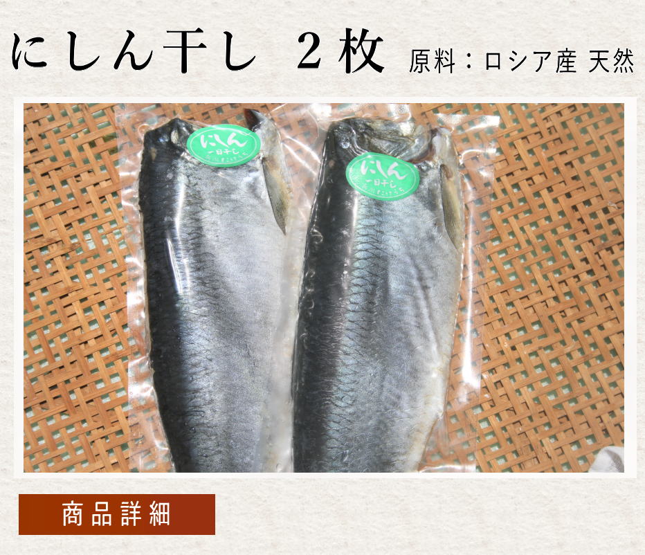 にしん干し