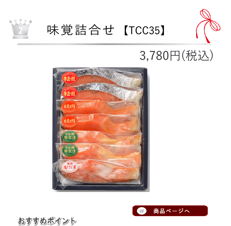 味覚詰合せ2位