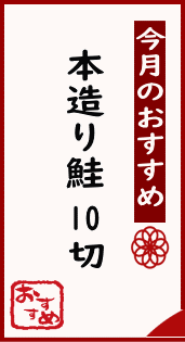 今月おすすめ鮭10切