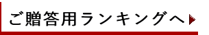 ご贈答用ランキングへ