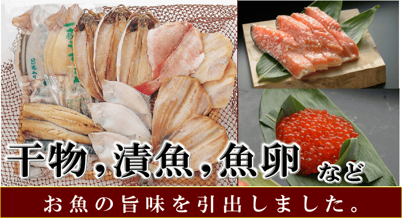 漬魚・干物・漬魚各種