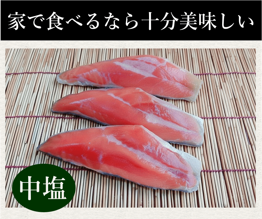 本造り紅鮭　職人が選別した紅鮭