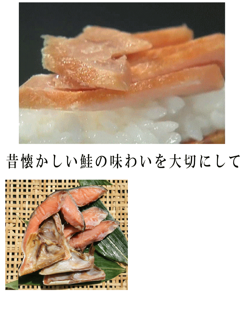 本造り鮭 伝統の寒風干しの味わい