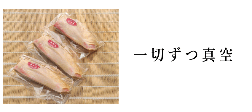 ぶり味噌|真空