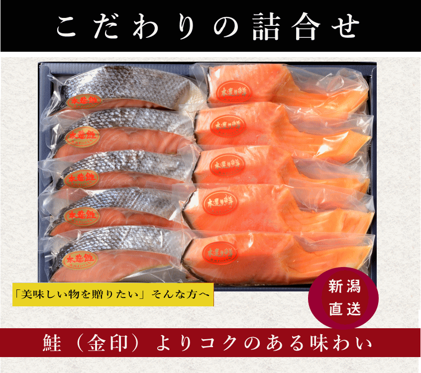 こだわり本造り鮭、ます詰合せ