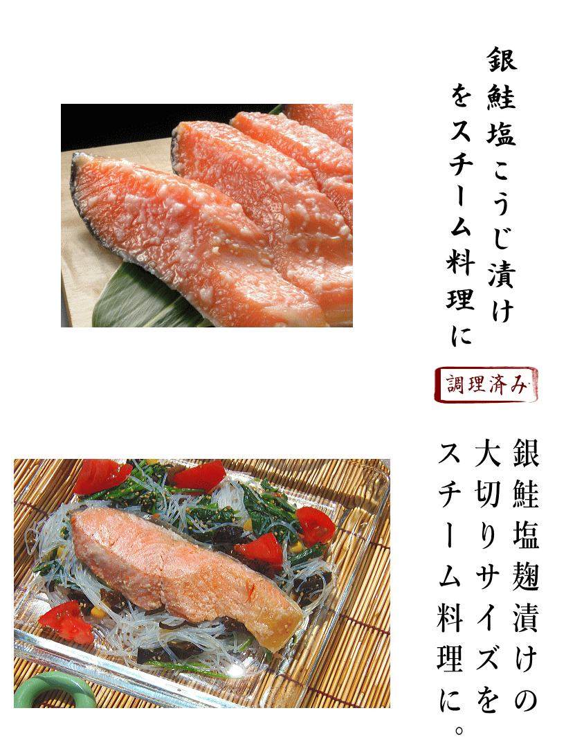 銀鮭麹漬け　やわらかくまろやかな味わい