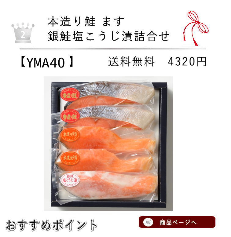 本造り鮭、本造ります、銀鮭塩こうじ漬け詰合せ２位