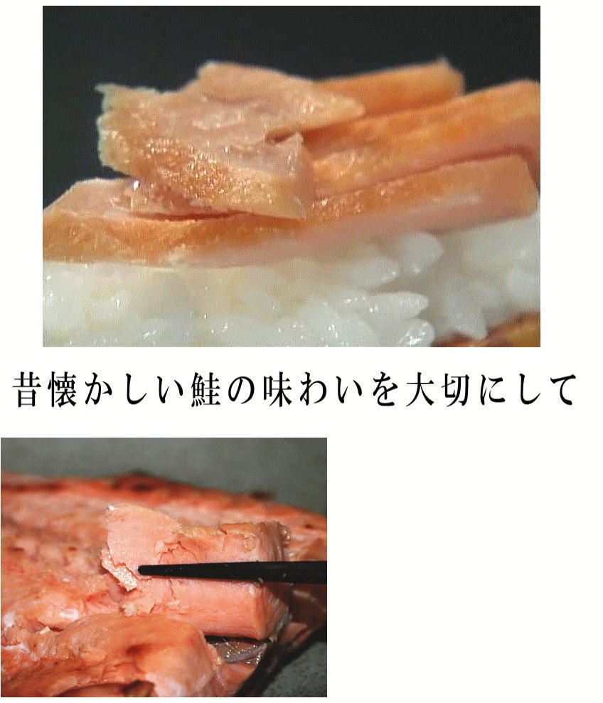 本造り鮭 味わい