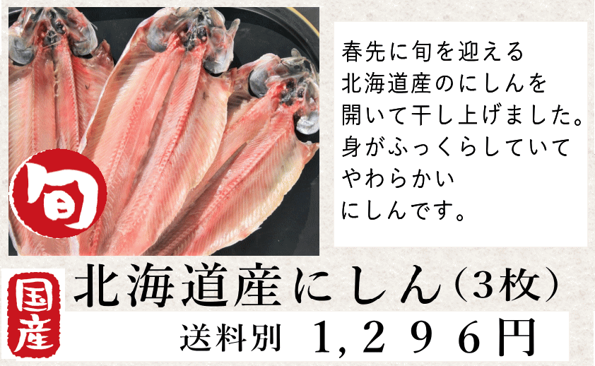 北海道産にしん