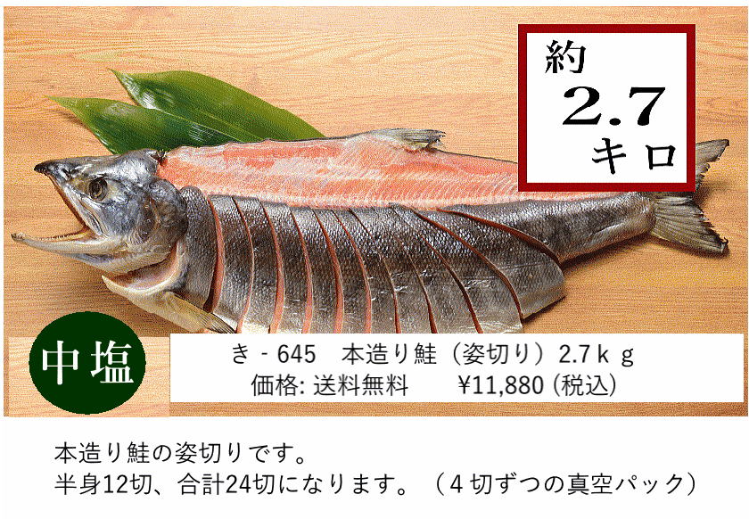 本造り鮭11,880円 新潟たけうち