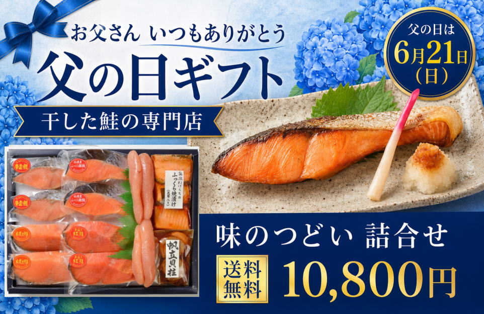 父の日味のつどい詰合せ