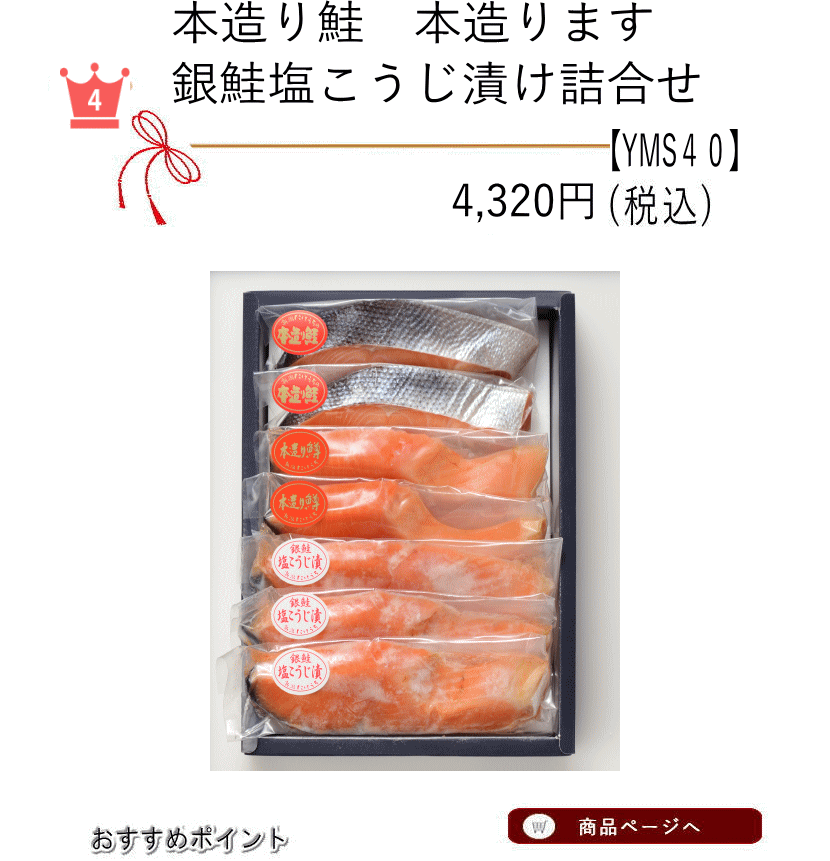 本造り鮭、本造ります、銀鮭塩こうじ漬け詰合せ4位