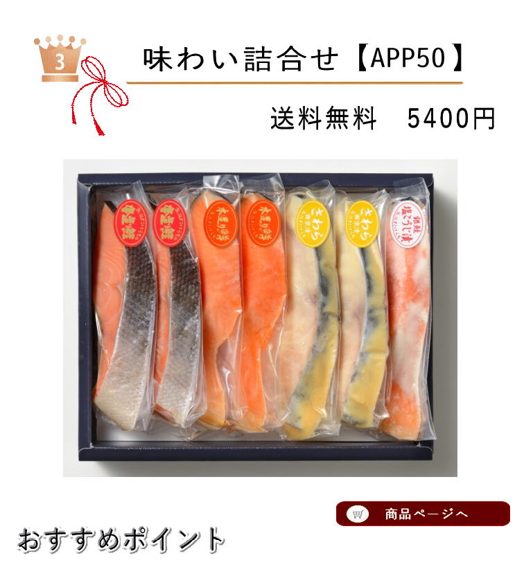 味わい詰合せ3位