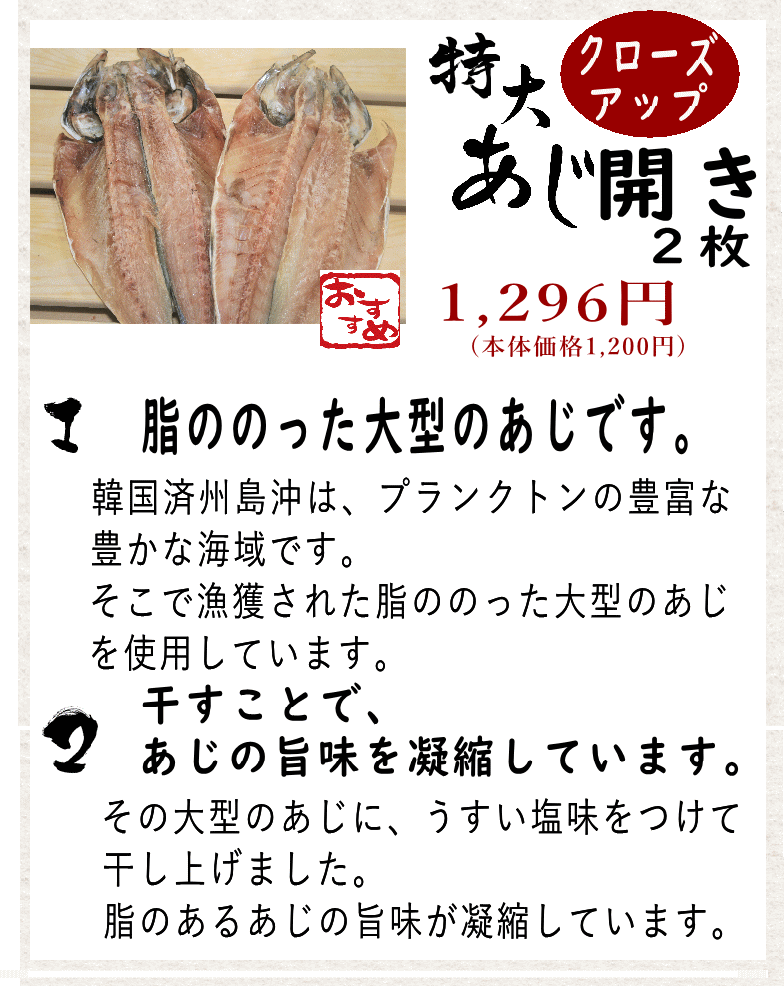 あじ開き