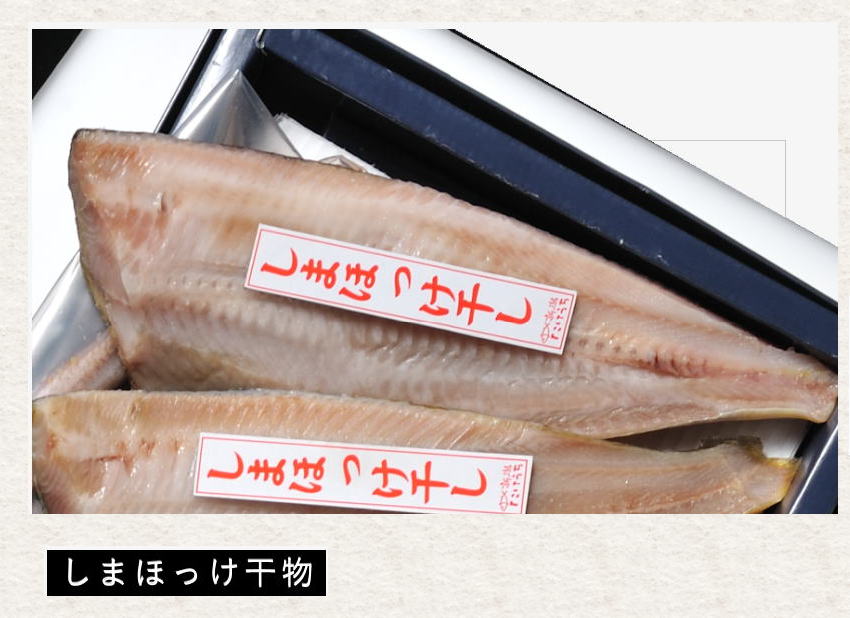 しまホッケ干し
