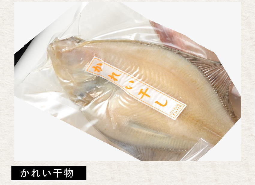 かれい干し