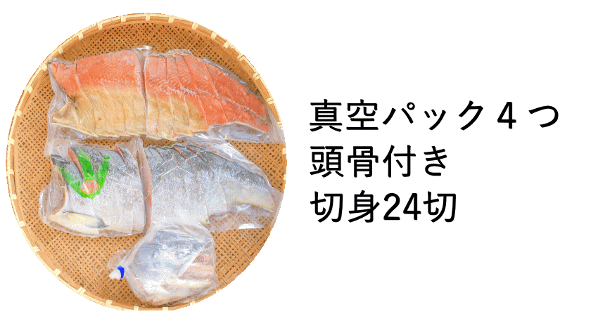 鮭真空パック