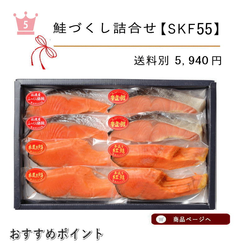 鮭づくし詰合せ5位