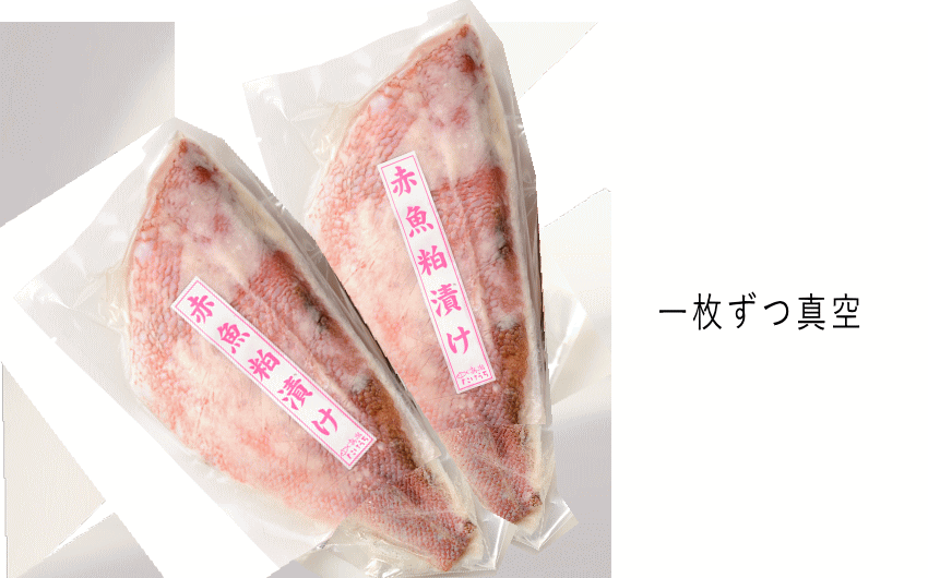 赤魚粕漬真空