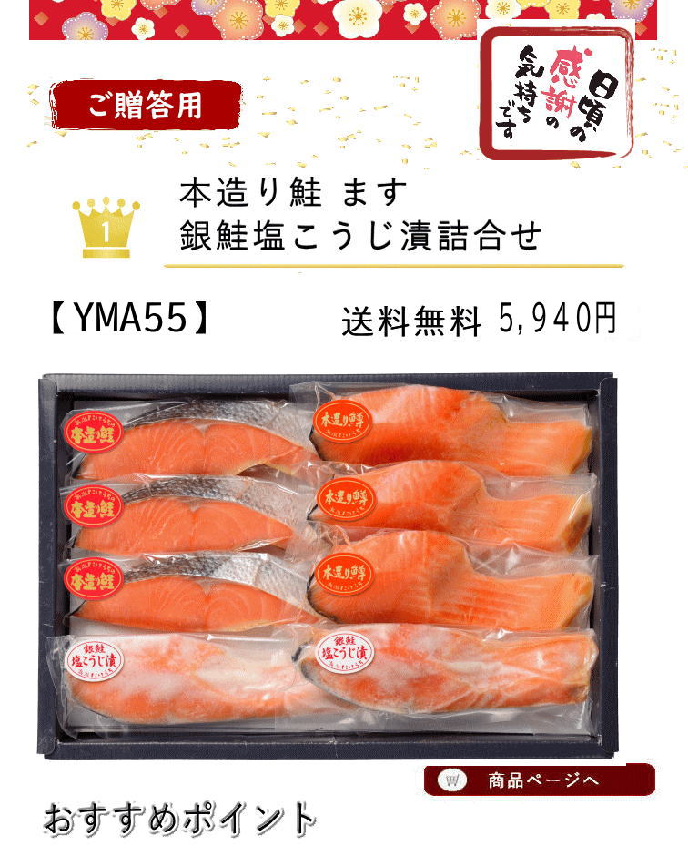 本造り鮭、本造ります、銀鮭塩こうじ漬け詰合せ１位