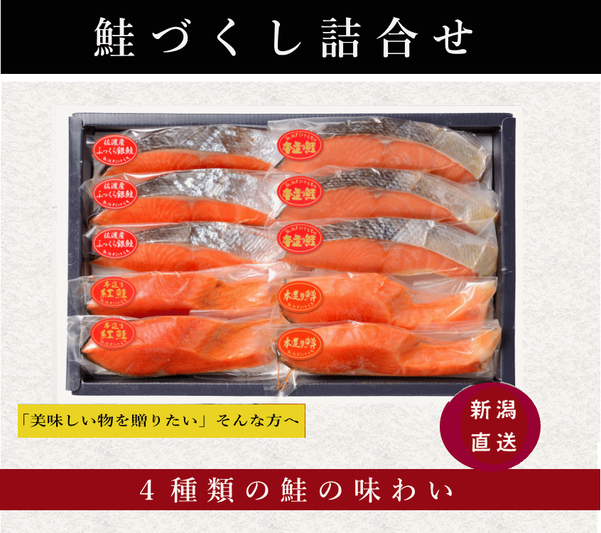 鮭づくし詰合せ