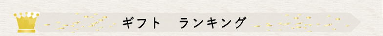 ランキング