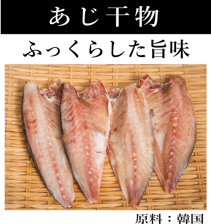あじ開き