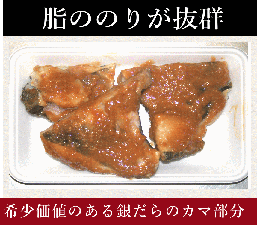 銀鱈カマ味噌漬け