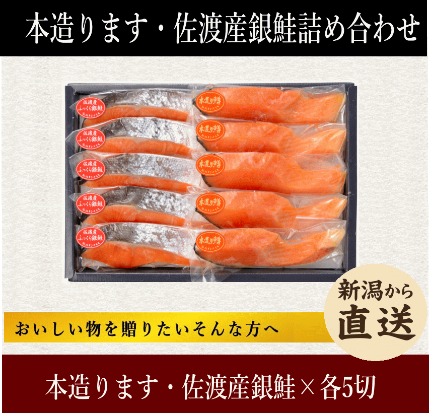 本造ります　佐渡銀鮭詰合せ