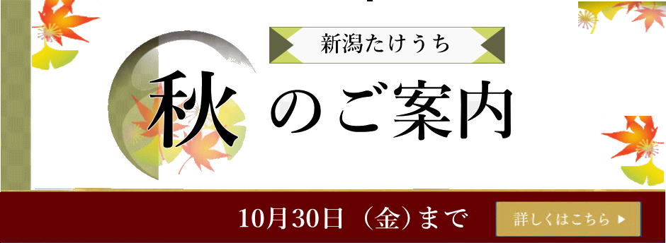 秋のご案内