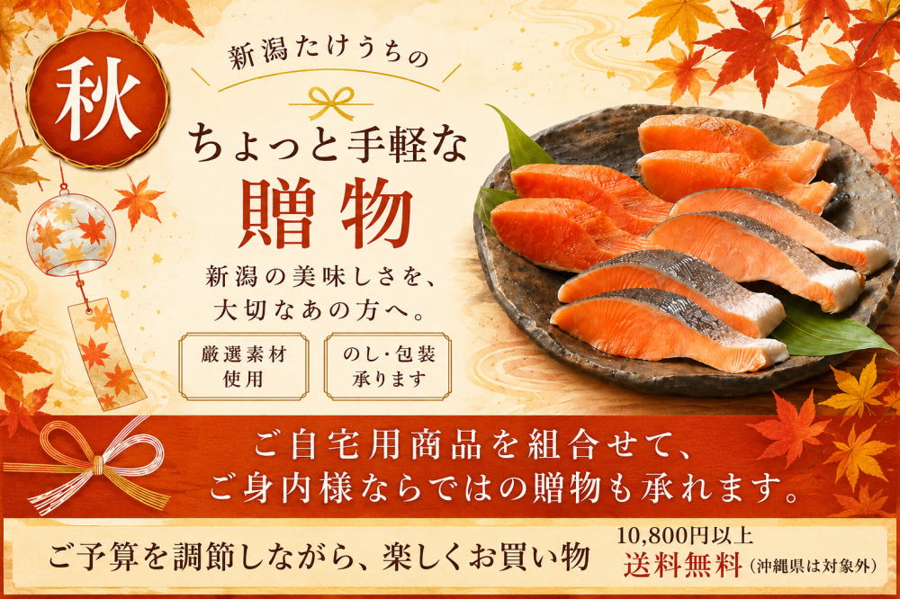 秋　ご自宅用を贈物に