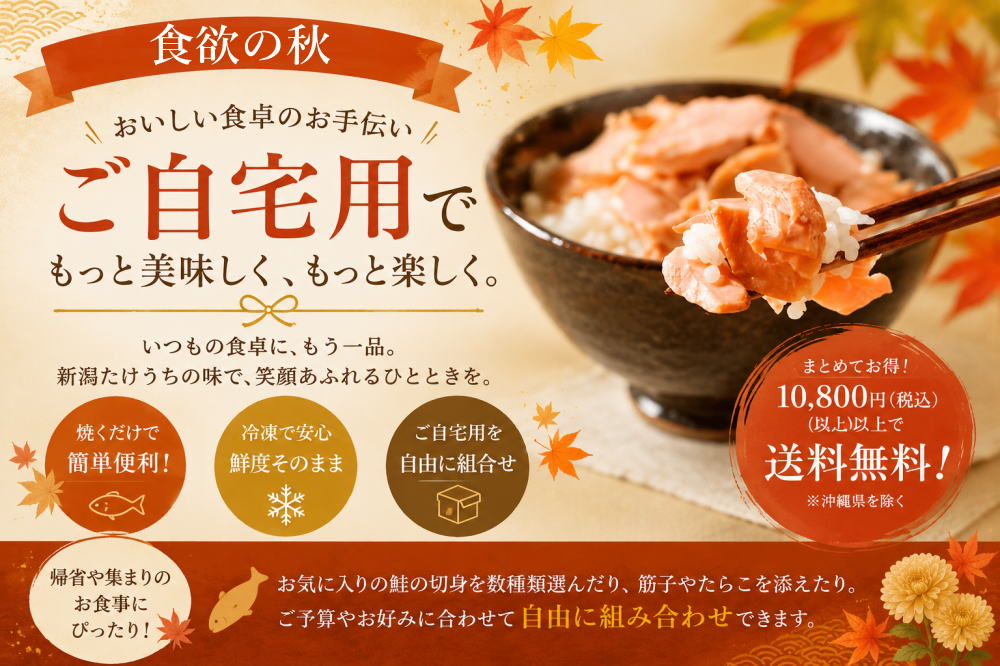 秋　ご自宅用を贈物に