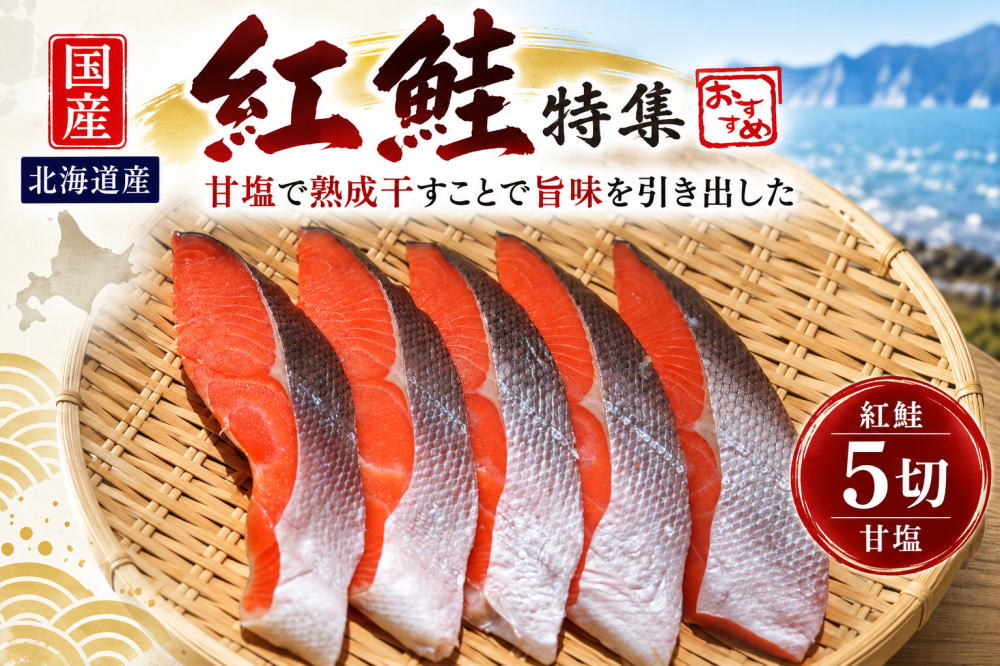 北海道紅鮭