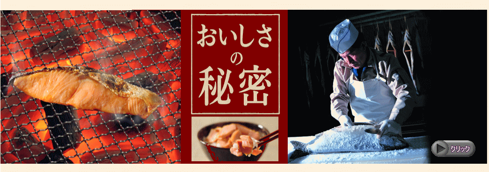 鮭　新潟たけうちのおいしさの秘密