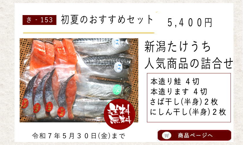 初夏のおすすめセット