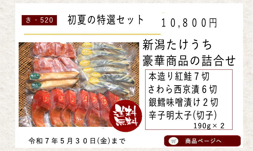 初夏の特選セット