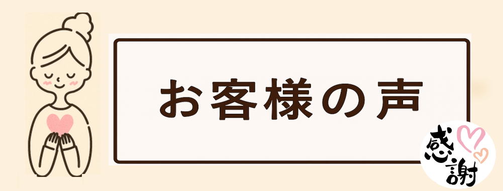 鮭　お客様の声