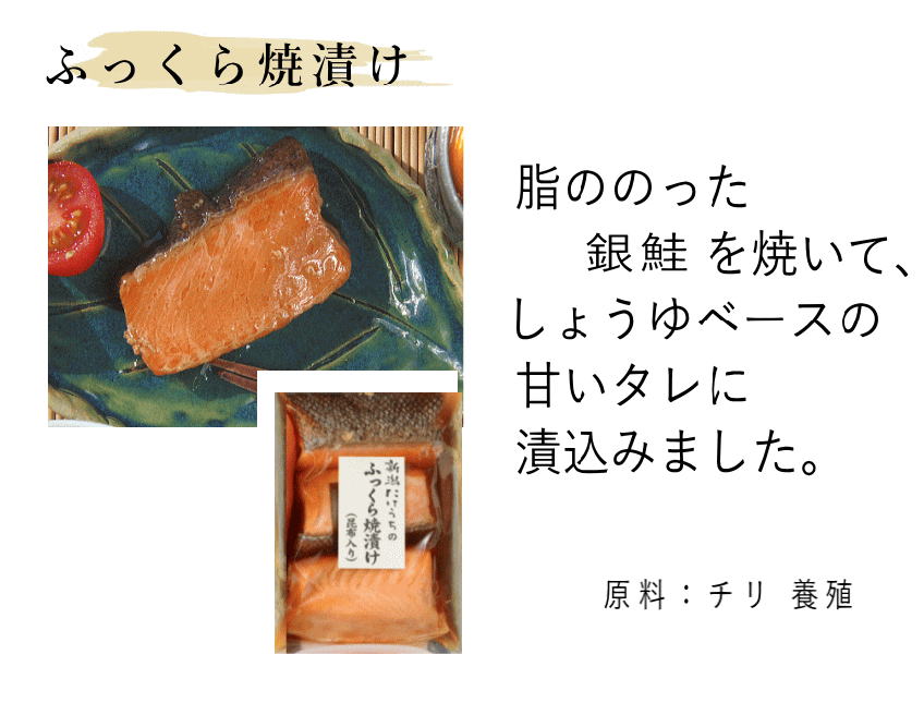 ふっくら焼き漬け