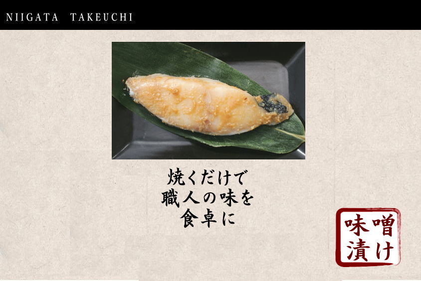 銀だら味噌職人の味